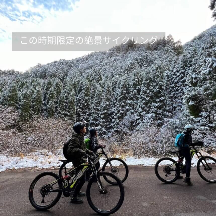 ＼E-bike 森のガストロノミーツーリズムツアー／ in Winter | 自然・文化体験