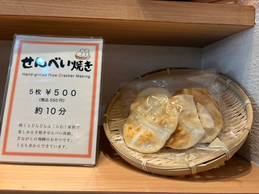 うるち米のしお手焼きせんべい | 発酵食・クラフト体験