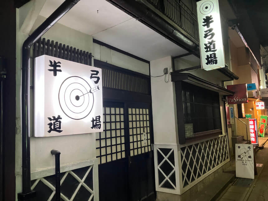 半弓道場(Han Kyu dojo) | 酒吧串遊