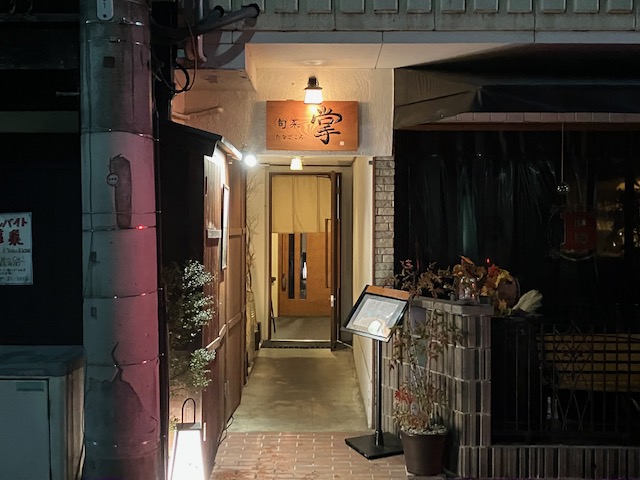Japanese restaurant Tanagokoro（旬菜 掌） | Bar Hopping